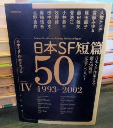 日本SF短篇50　Ⅳ　1993-2002
