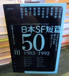 日本SF短篇50 : 日本SF作家クラブ創立50周年記念アンソロジー