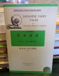 日本童話　ハーンその他 　（研究社小英文叢書90）