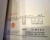 室内の設計入門