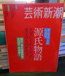 芸術新潮　2008年2月号　源氏物語　天皇になれなかった皇子のものがたり