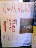 芸術新潮　2008年2月号　源氏物語　天皇になれなかった皇子のものがたり