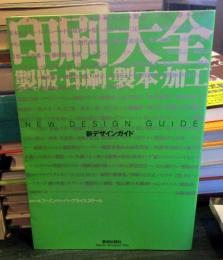 印刷大全 : 製版・印刷・製本・加工