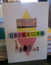 日本の絵本100年展