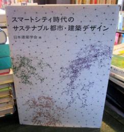 スマートシティ時代のサステナブル都市・建築デザイン