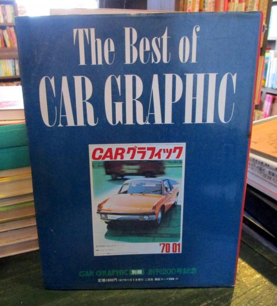カーグラフィック 別冊 創刊200号記念 Car Graphic / 古本、中古