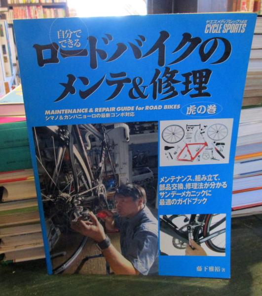 自分でできるロードバイクのメンテ修理虎の巻(藤下雅裕 著) 古本はてなクラブ 古本、中古本、古書籍の通販は「日本の古本屋」 日本の古本屋