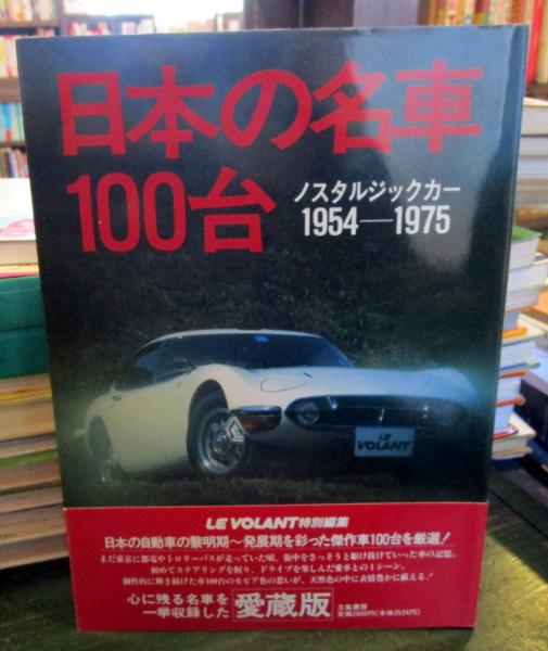 日本の名車100台 : ノスタルジックカー 1954-1975(川上完, 鈴木弘孝 著 