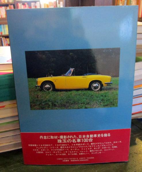 日本の名車 100台 ノスタルジックカー 1954-1975 日本の名車100台 : ノスタルジックカー 1954-1975(川上完, 鈴木弘孝 著