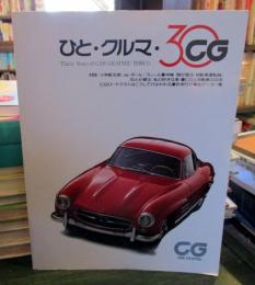 ひと・クルマ・３０ＣＧ　別冊ＣＧ　創刊３０周年