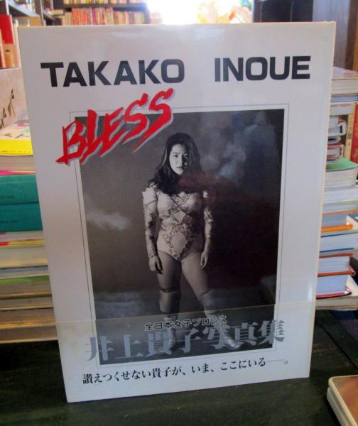 井上貴子写真集 : Bless(西島善和 撮影) / 古本、中古本、古書籍の通販 