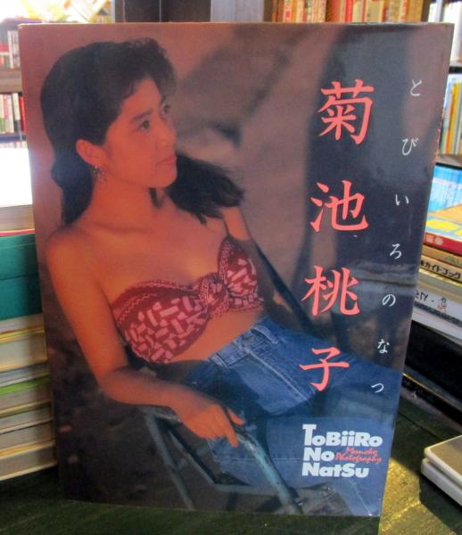とびいろのなつ : 菊池桃子写真集パート2 | 斉藤清貴 撮影 | 近代映画