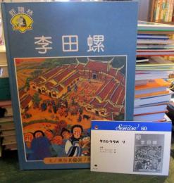 タニシうりのリ　　ソンリーサ60　台湾　　
翻訳カード付き