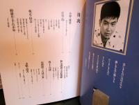 石原裕次郎 : 日本人が最も愛した男