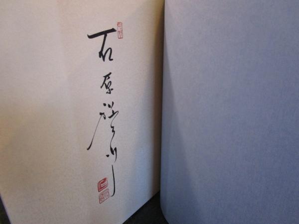楽天ブックス: 石原裕次郎日本人が最も愛した男 - 石原まき子