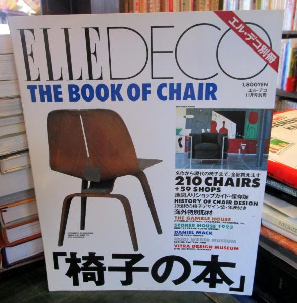 エル・デコ別冊 椅子の本-