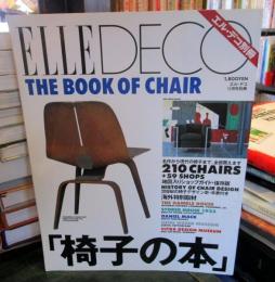 エル・デコ 別冊 椅子の本