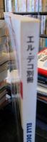 エル・デコ 別冊 椅子の本