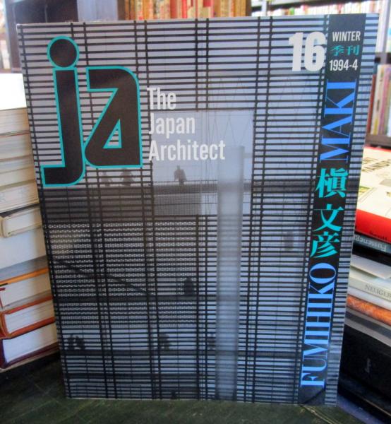 ja The Japan Architect 16 1994-4 槇文彦 / 古本、中古本、古