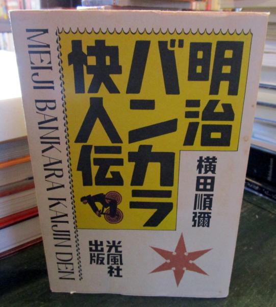 【中古】 真夜中の標的/廣済堂出版/横田順弥 中古】 真夜中の標的/廣済堂出版/横田順弥