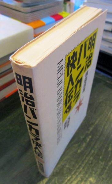 明治バンカラ快人伝 | 横田順弥 著 | 光風社 | ¥680 - 日本の古本屋