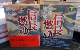 信長燃ゆ　上・下　　上巻に阿部龍太郎サイン入