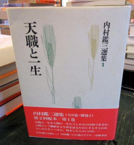 天職と一生 内村鑑三選集 第1巻(鈴木範久 編) / 古本はてなクラブ ...