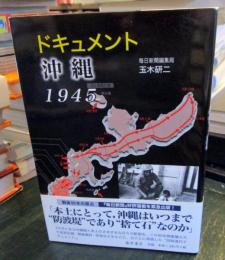 ドキュメント沖縄1945