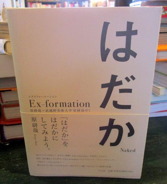 Ex-formationはだか(原研哉, 武蔵野美術大学原研哉ゼミ 著) / 古本