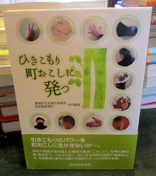 Amazon.co.jp: ひきこもり町おこしに発つ (秋田魁新報社) : 藤里