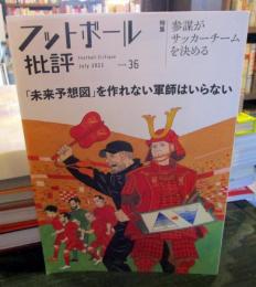 フットボール批評　issue　36　2022年　特集:参謀がサッカーチームを決める