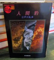 人間豹