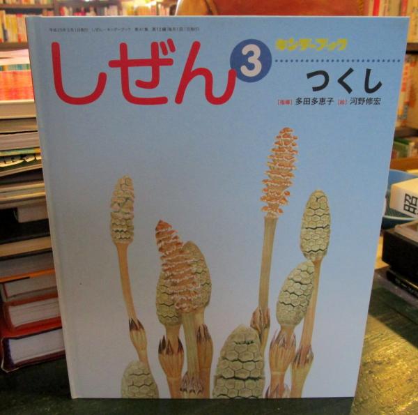 キンダーブックしぜん　くも　古書 しぜん つくし キンダーブック / 古本、中古本、古書籍の通販は「日本