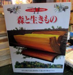 森と生きもの : 再生を続ける森と動植物の生態を模型断面でみる