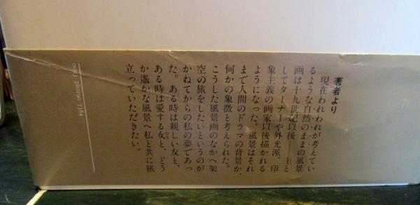 十二の風景画への十二の旅(辻邦生 著) / 古本、中古本、古書籍の通販は