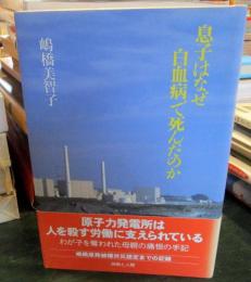 息子はなぜ白血病で死んだのか