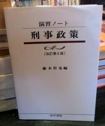 刑事政策 : 演習ノート