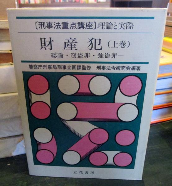 刑法総論判例インデックス〔第2版〕 | 井田 良, 城下 裕二 |本