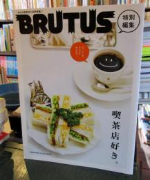BRUTUS特別編集 喫茶店好き。