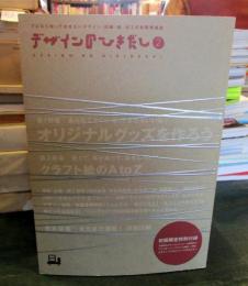 デザインのひきだし 2　特集オリジナルグッズを作ろう, クラフト紙のA to Z