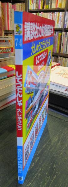してつでんしゃ大しゅうごう 講談社の幼稚園絵本74(構成・絵