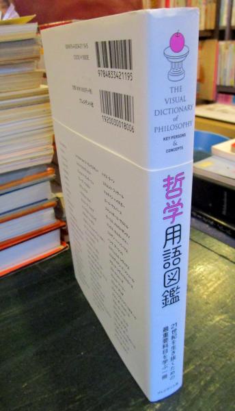 哲学用語図鑑(田中正人 著 ; 斎藤哲也 編集・監修) / 古本、中古本、古