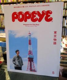 POPEYE ポパイ　 2020年5月号　　東京物語