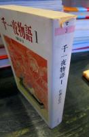 千一夜物語