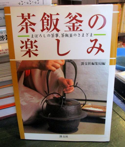 訳あり超特価の通販 茶飯釜の楽しみ まぼろしの茶事、茶飯釜のさまざま(淡交社編集 : 工芸品