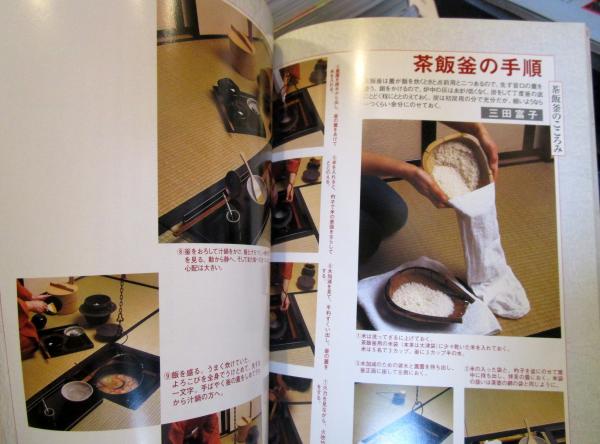 茶飯釜の楽しみ : まぼろしの茶事、茶飯釜のさまざま(淡交社編集