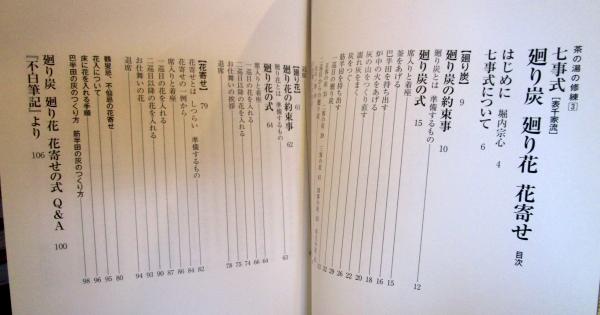 七事式「表千家流」廻り炭廻り花花寄せ(堀内宗心 指導) / 古本、中古本