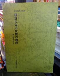 統計にみる女性の現状