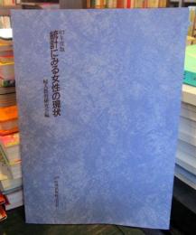 統計にみる女性の現状　　63年度版