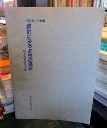 統計にみる女性の現状　平成3年度版